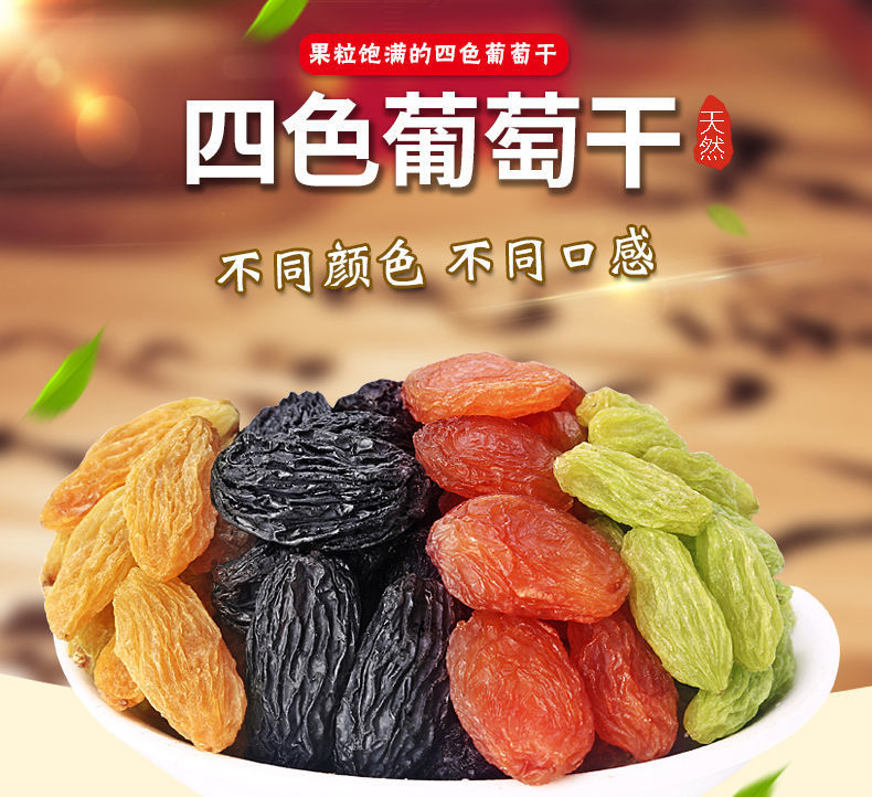 新疆四色葡萄干500g吐鲁番大颗粒无核葡萄干提子干零食干果100g