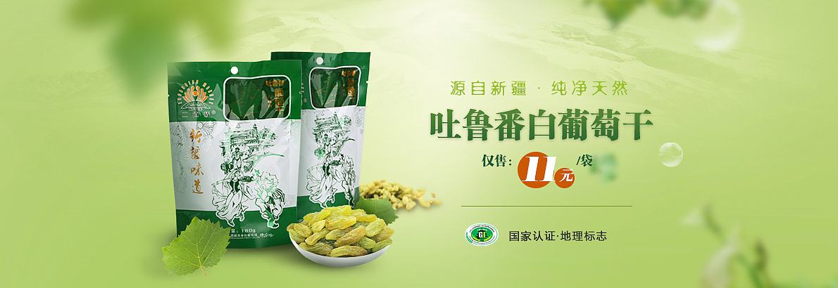 新疆白葡萄干轮播图banner|网页|Banner/广告图|焚九歌以炼情 